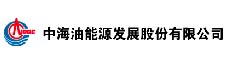 中海油能源發(fā)展股份有限公司