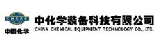 中化學(xué)裝備