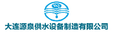 大連源泉供水設(shè)備制造有限公司